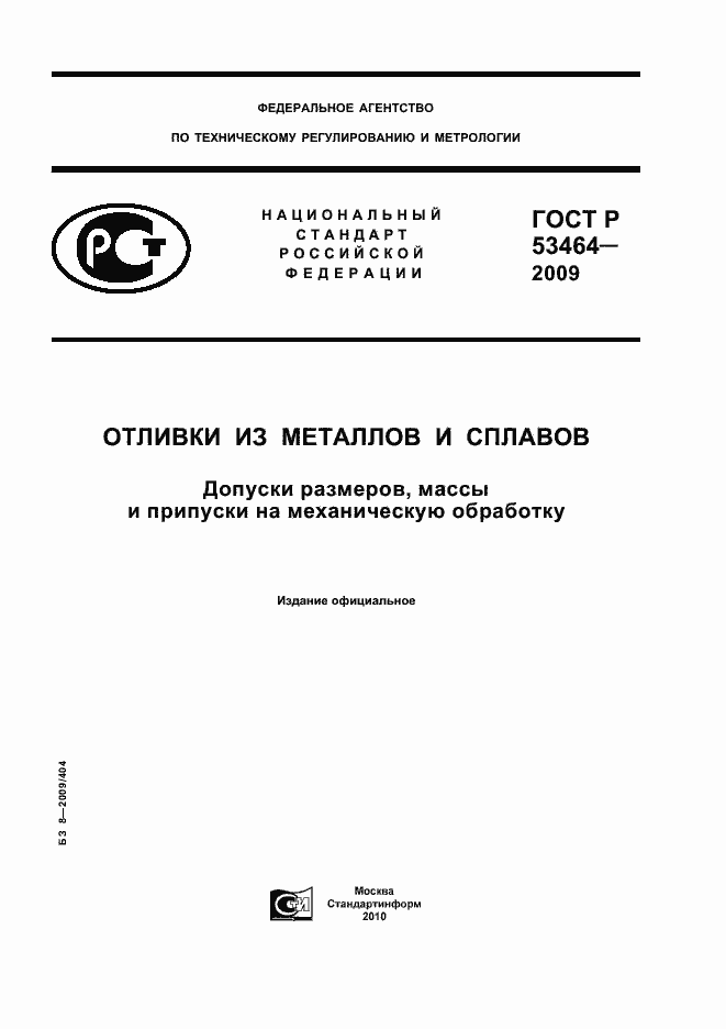 Страница 1 ГОСТ Р 53464-2009