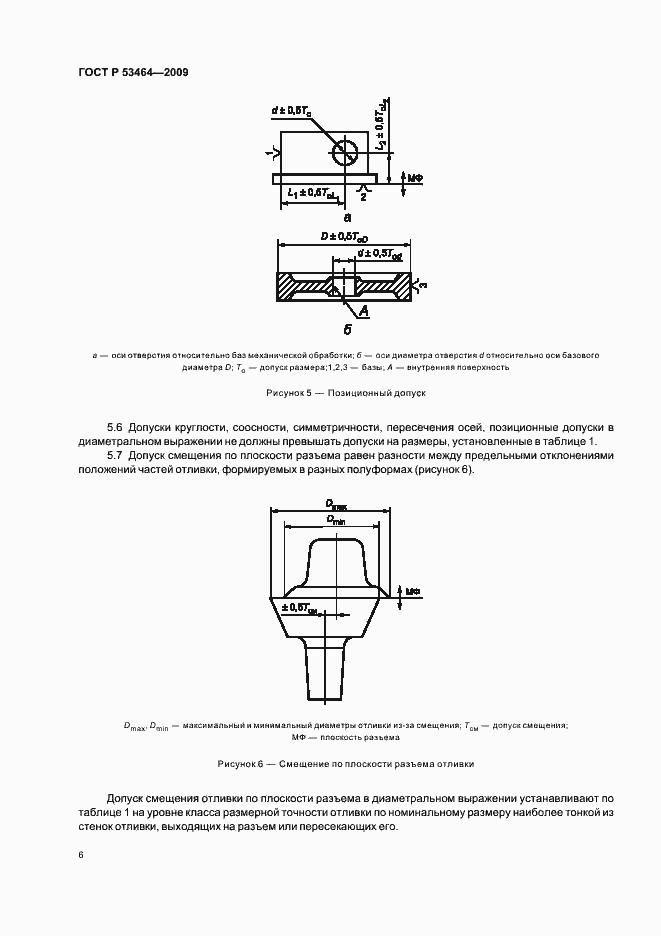 Страница 10 ГОСТ Р 53464-2009