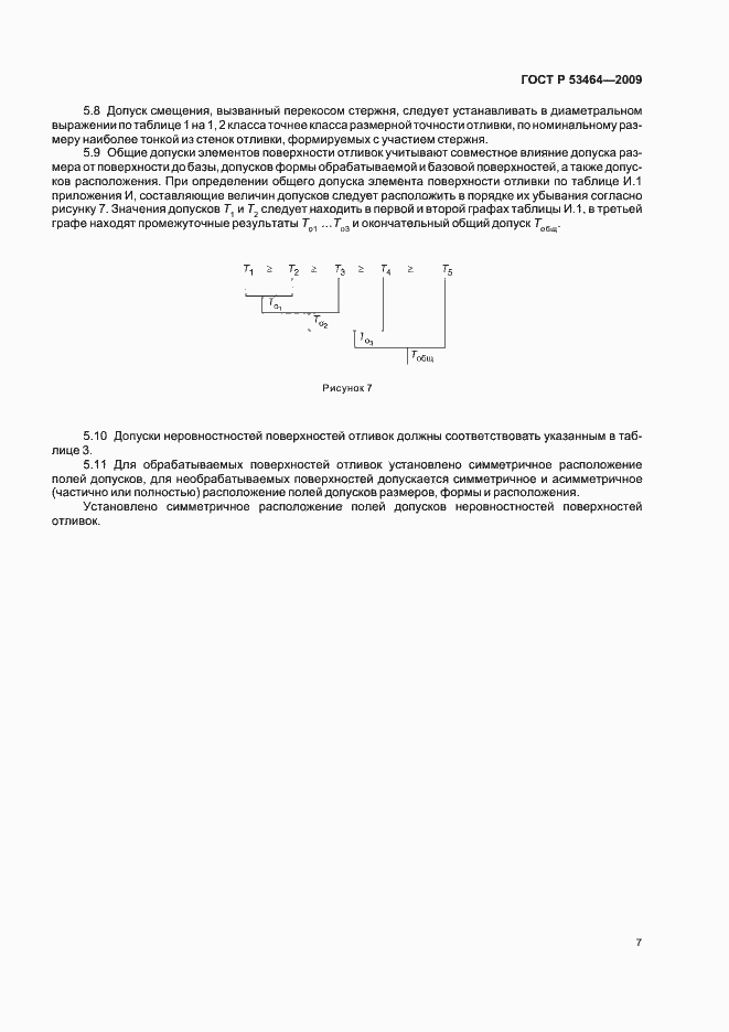 Страница 11 ГОСТ Р 53464-2009