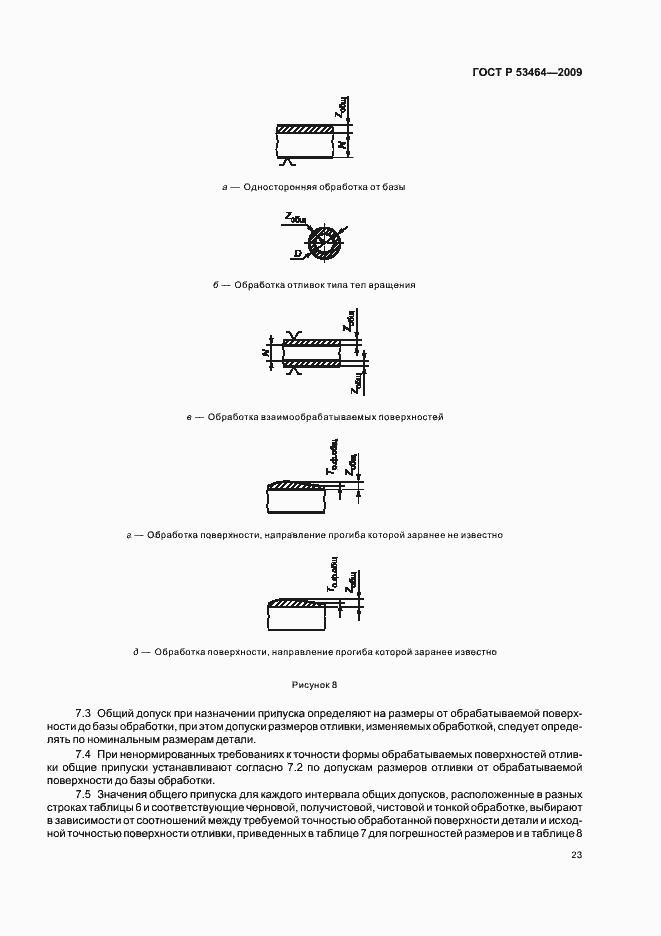 Страница 27 ГОСТ Р 53464-2009