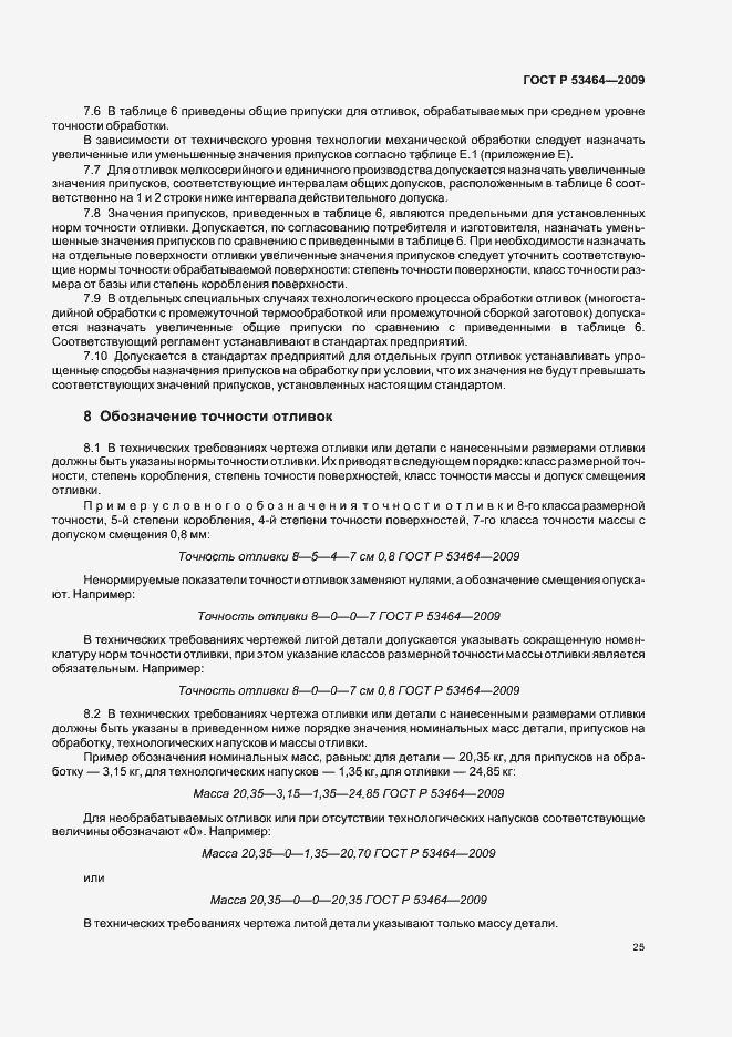 Страница 29 ГОСТ Р 53464-2009