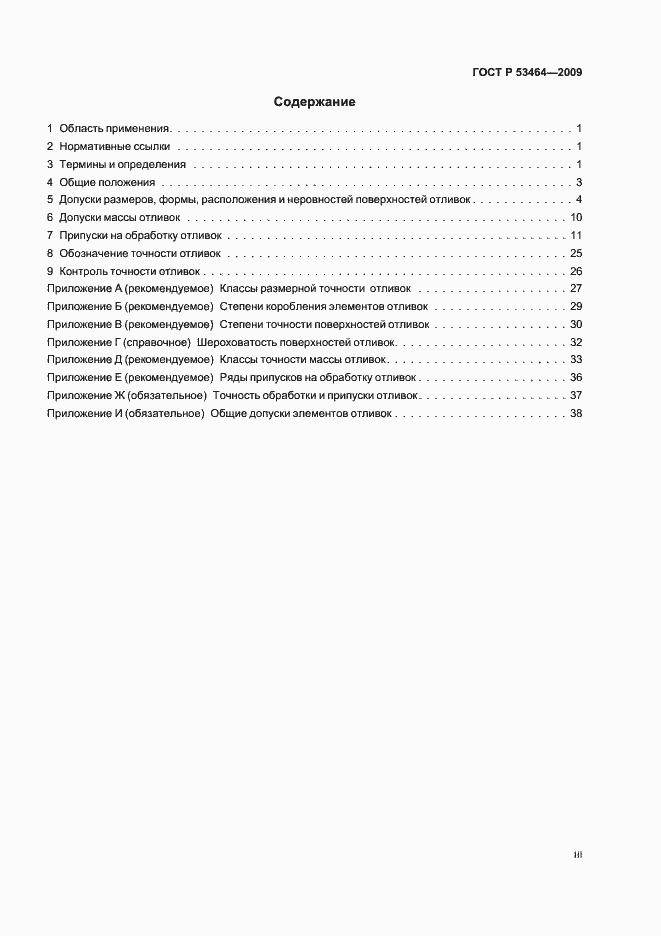 Страница 3 ГОСТ Р 53464-2009