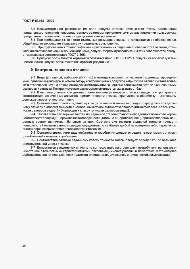 Страница 30 ГОСТ Р 53464-2009