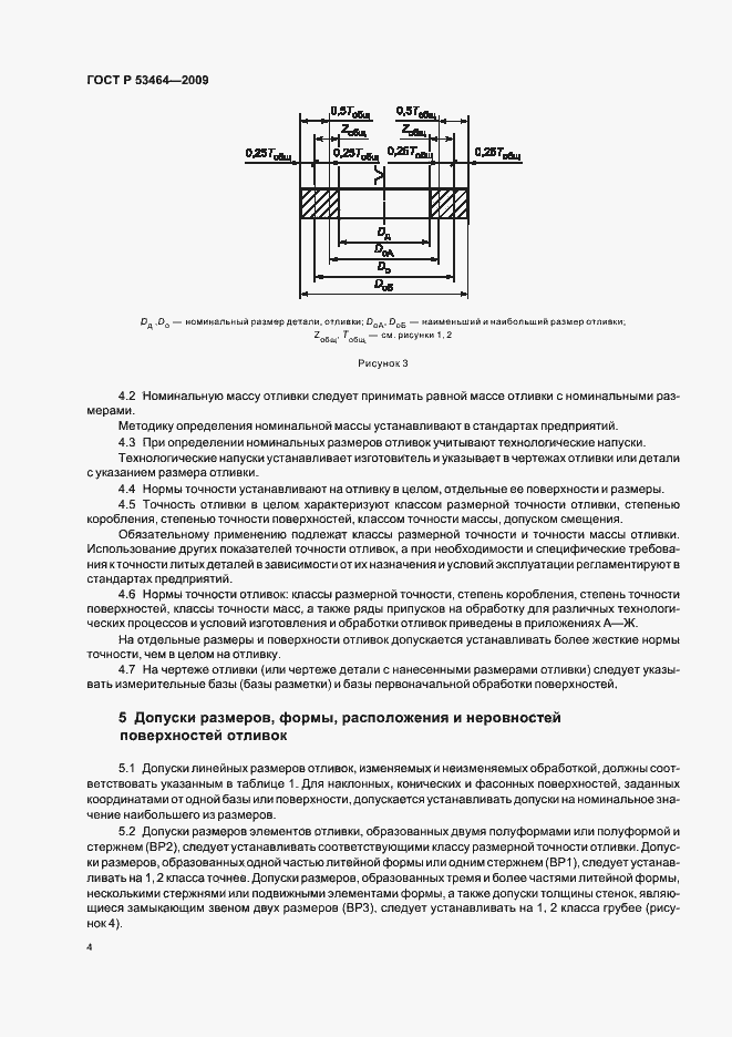 Страница 8 ГОСТ Р 53464-2009