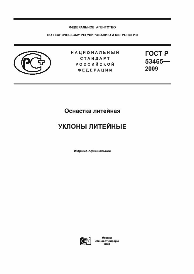 Страница 1 ГОСТ Р 53465-2009