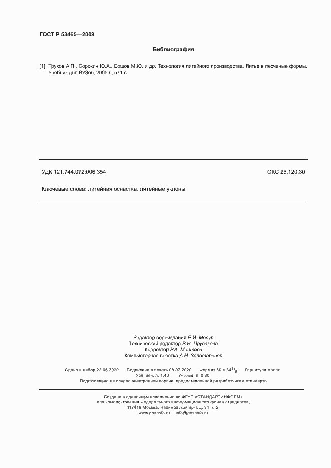 Страница 12 ГОСТ Р 53465-2009