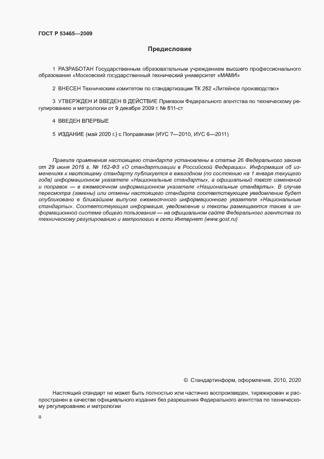 Страница 2 ГОСТ Р 53465-2009