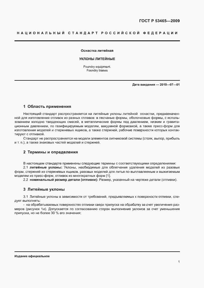Страница 3 ГОСТ Р 53465-2009