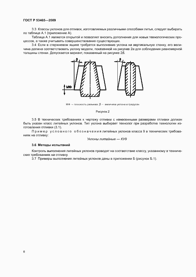 Страница 8 ГОСТ Р 53465-2009