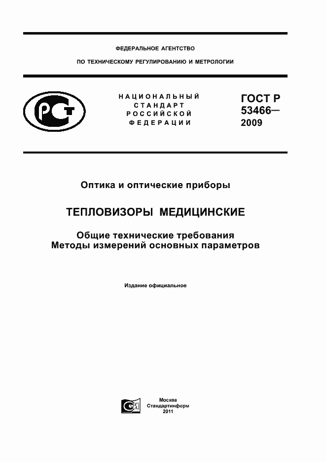 Страница 1 ГОСТ Р 53466-2009