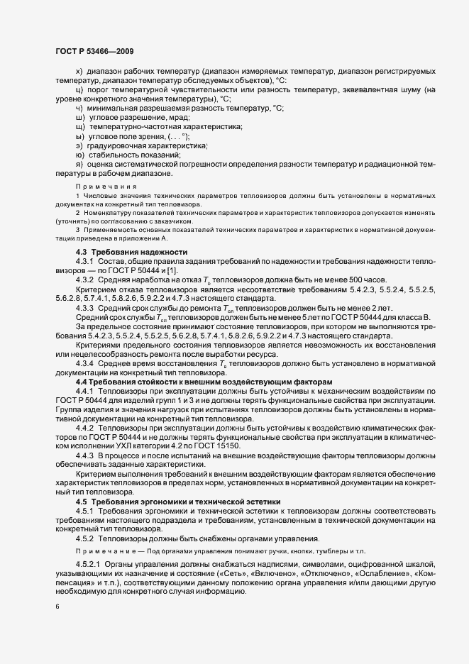 Страница 10 ГОСТ Р 53466-2009