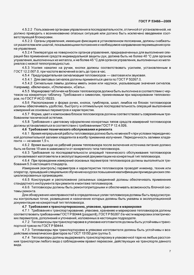 Страница 11 ГОСТ Р 53466-2009