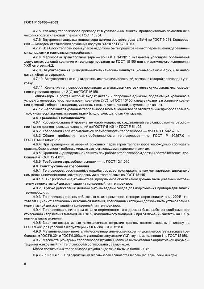 Страница 12 ГОСТ Р 53466-2009