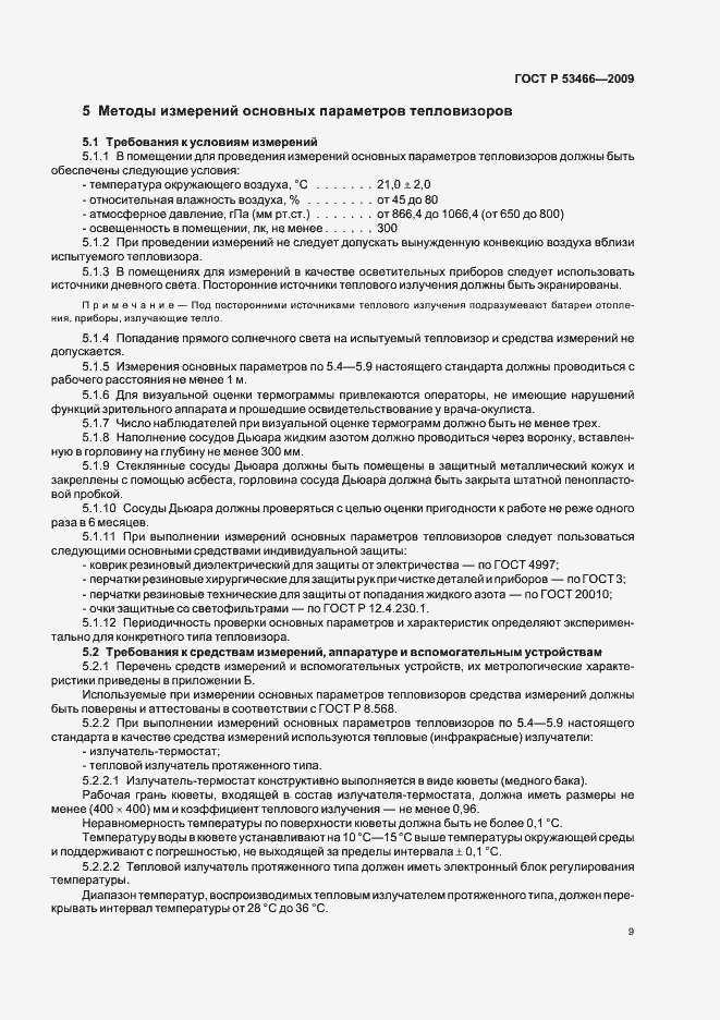 Страница 13 ГОСТ Р 53466-2009