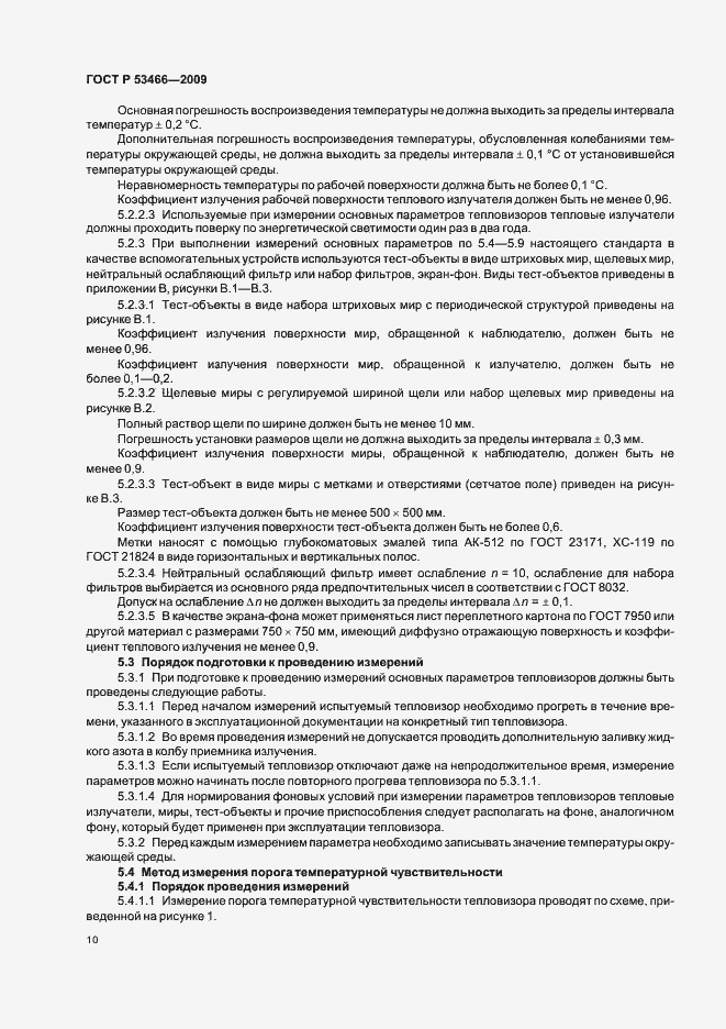 Страница 14 ГОСТ Р 53466-2009