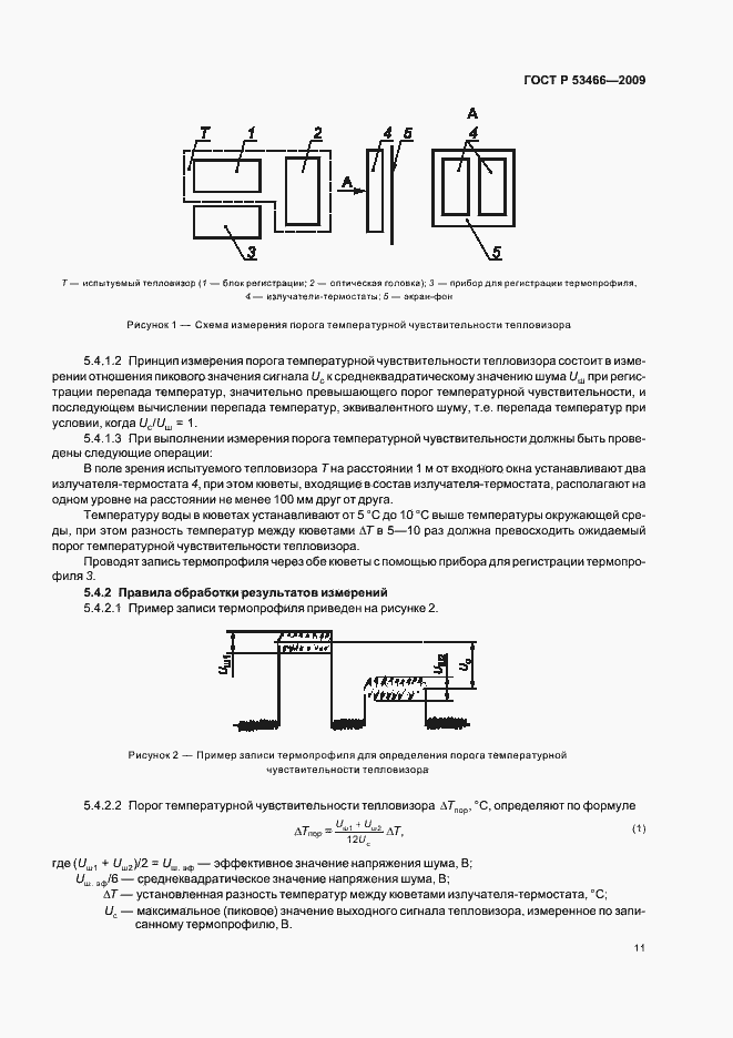 Страница 15 ГОСТ Р 53466-2009