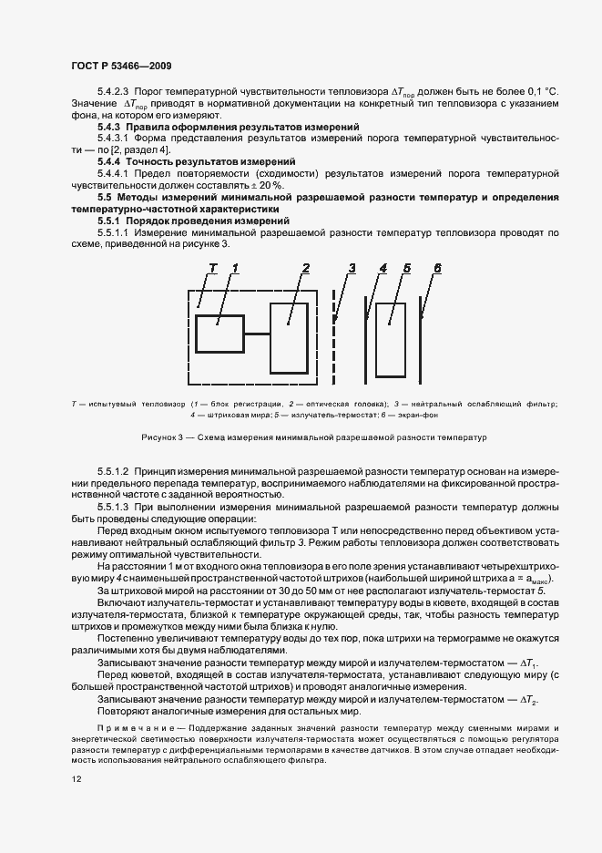 Страница 16 ГОСТ Р 53466-2009