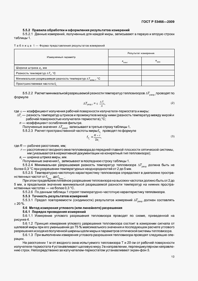 Страница 17 ГОСТ Р 53466-2009