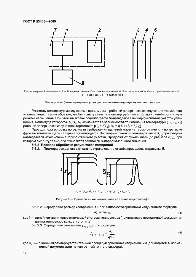 Страница 18 ГОСТ Р 53466-2009