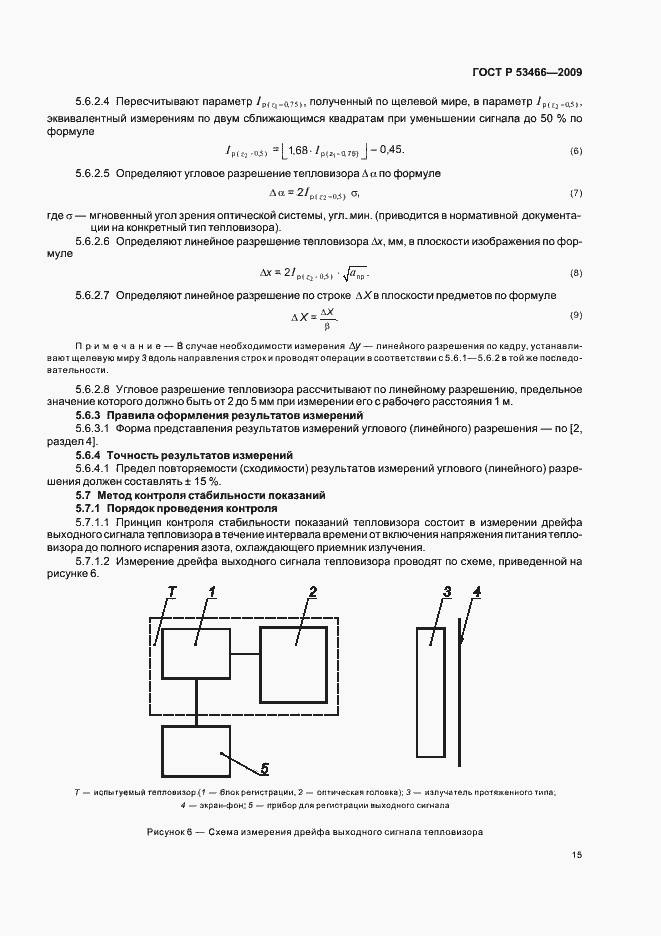 Страница 19 ГОСТ Р 53466-2009