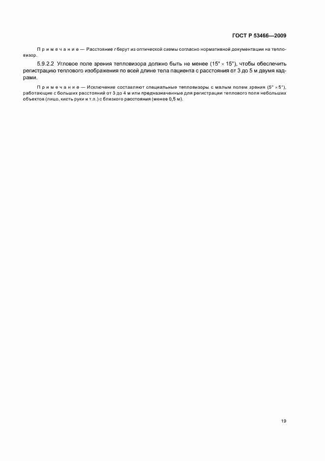 Страница 23 ГОСТ Р 53466-2009