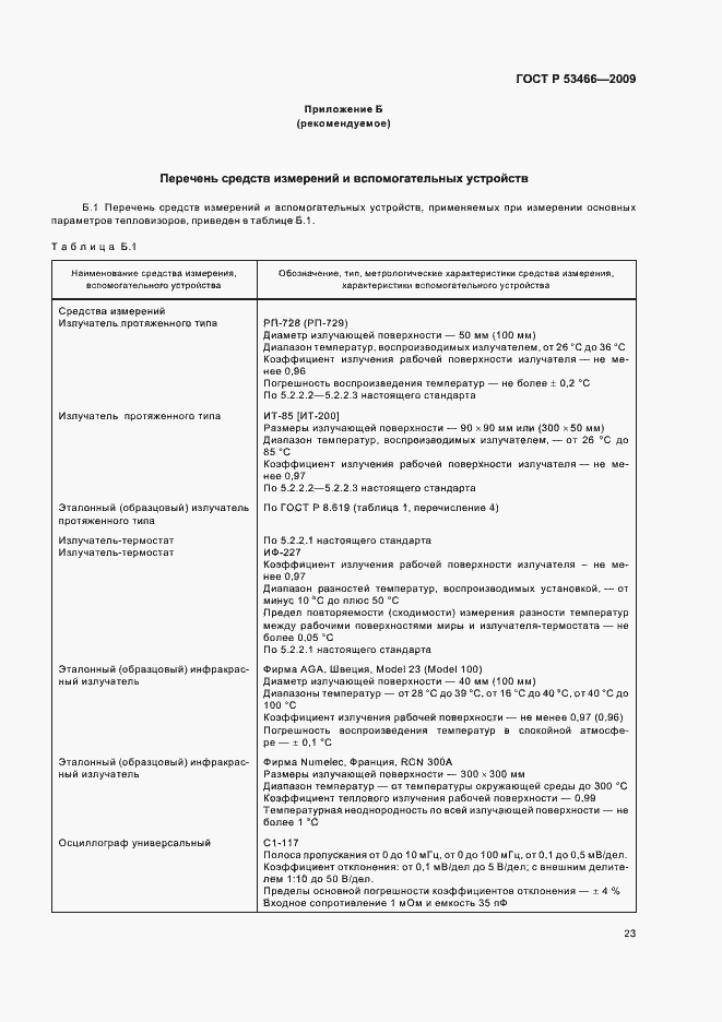 Страница 27 ГОСТ Р 53466-2009