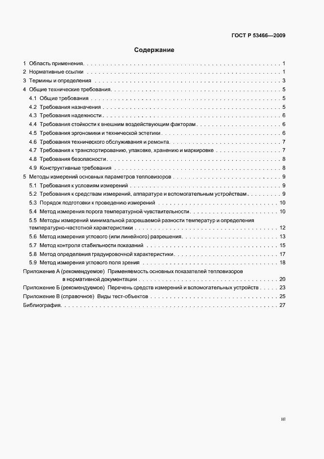 Страница 3 ГОСТ Р 53466-2009