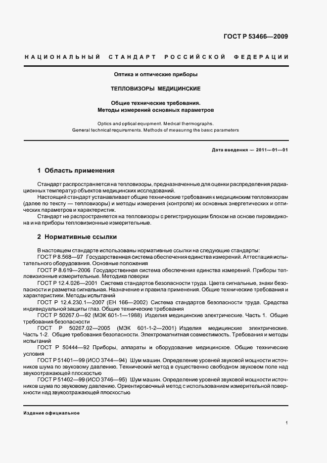 Страница 5 ГОСТ Р 53466-2009