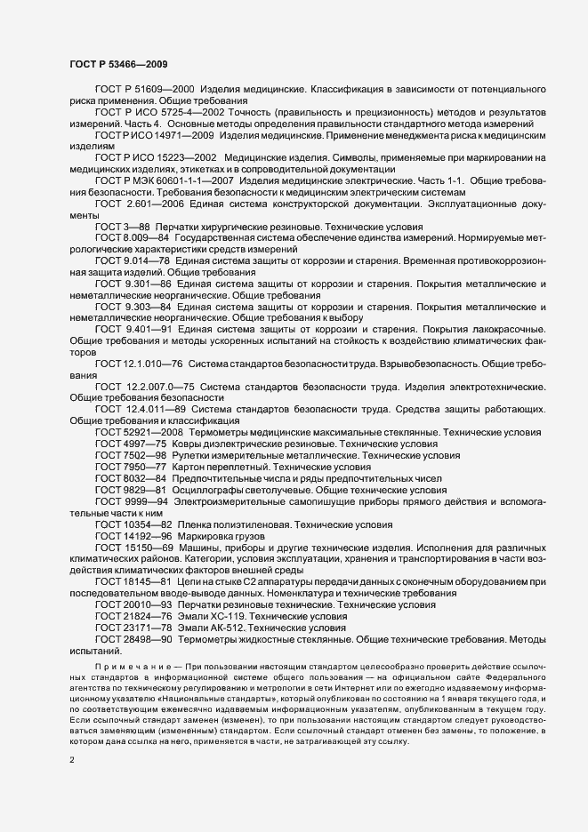 Страница 6 ГОСТ Р 53466-2009