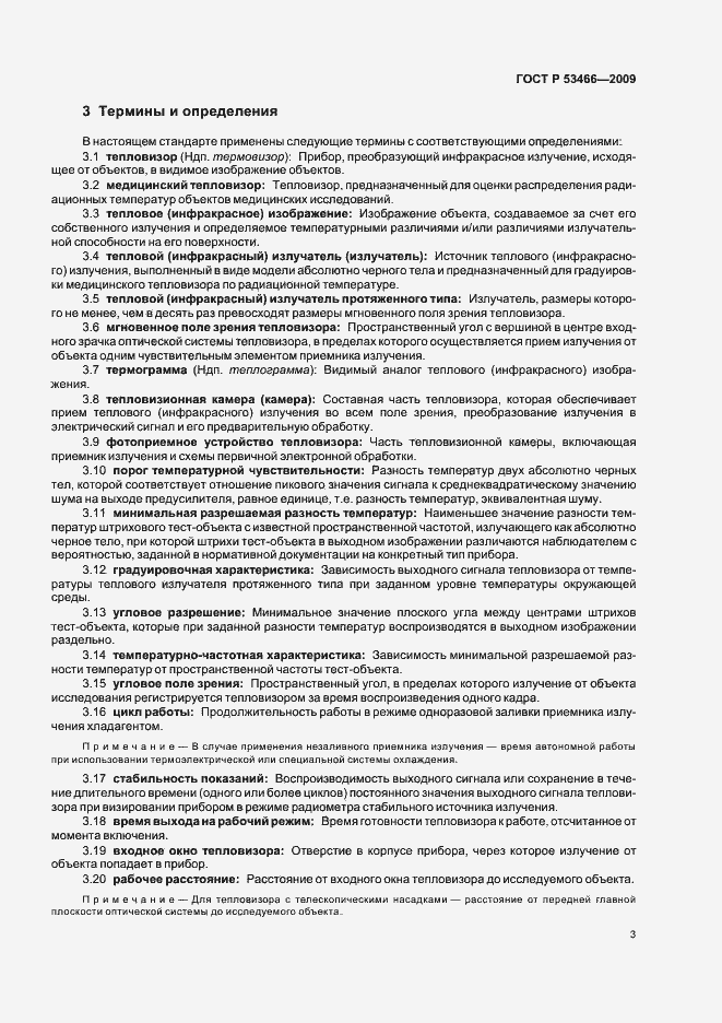 Страница 7 ГОСТ Р 53466-2009