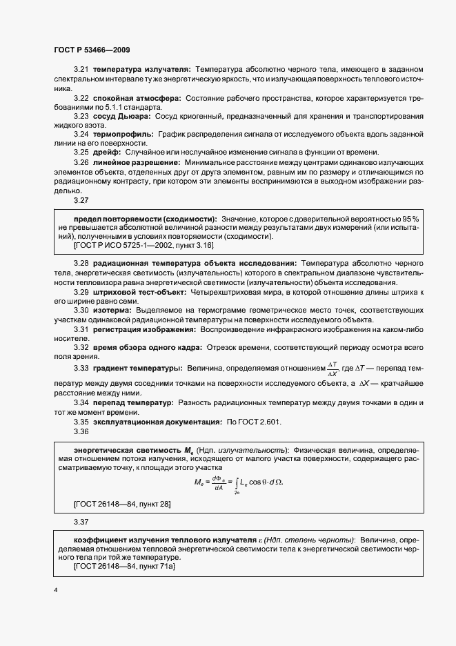 Страница 8 ГОСТ Р 53466-2009
