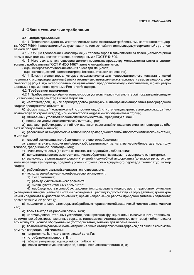 Страница 9 ГОСТ Р 53466-2009