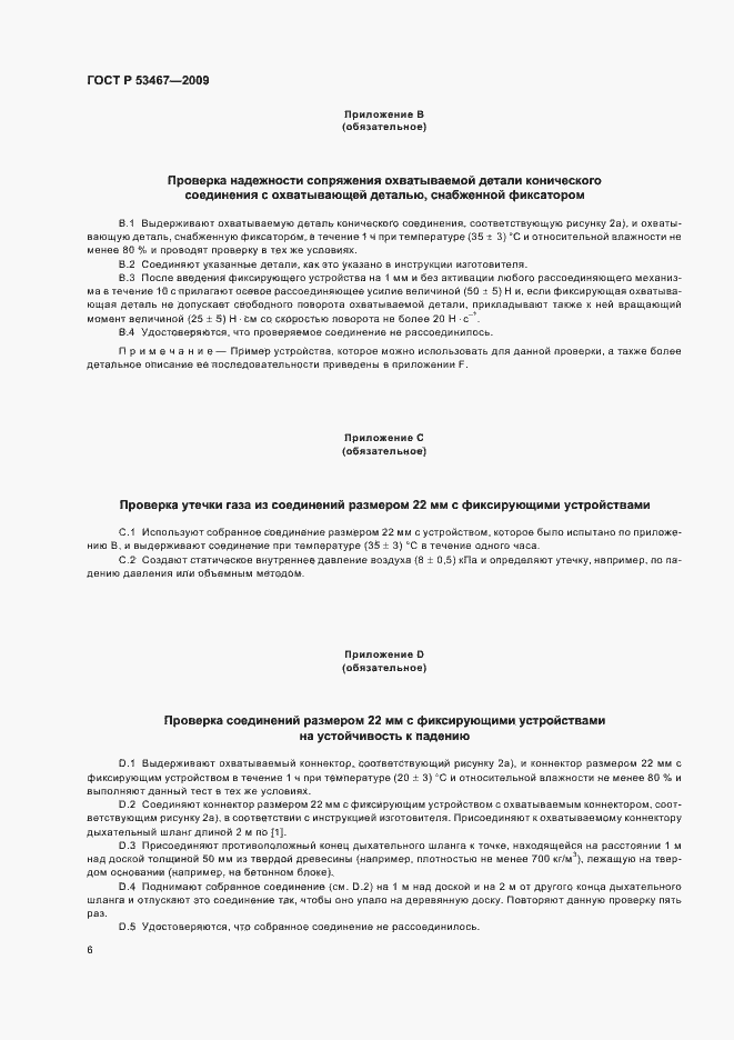 Страница 10 ГОСТ Р 53467-2009