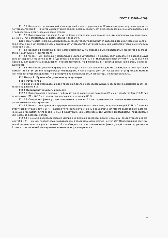 Страница 13 ГОСТ Р 53467-2009