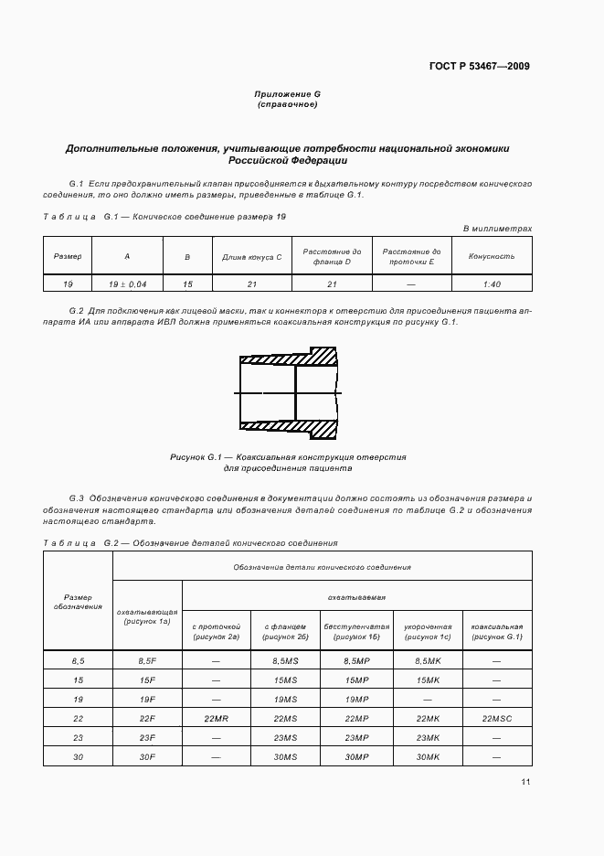 Страница 15 ГОСТ Р 53467-2009