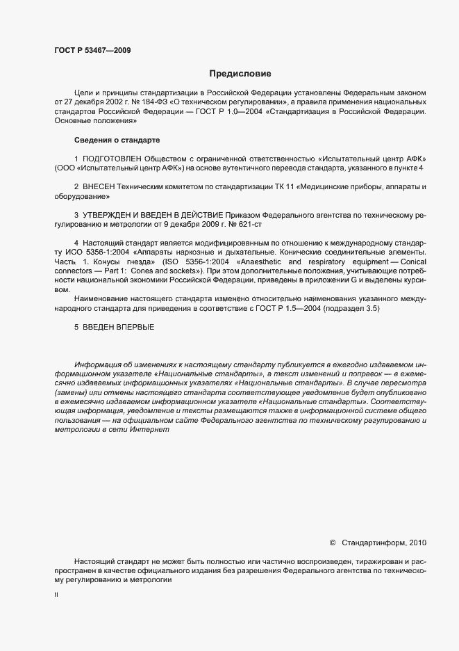 Страница 2 ГОСТ Р 53467-2009