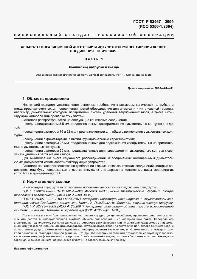 Страница 5 ГОСТ Р 53467-2009