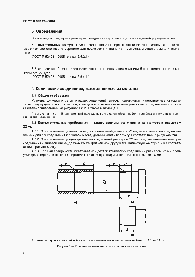 Страница 6 ГОСТ Р 53467-2009