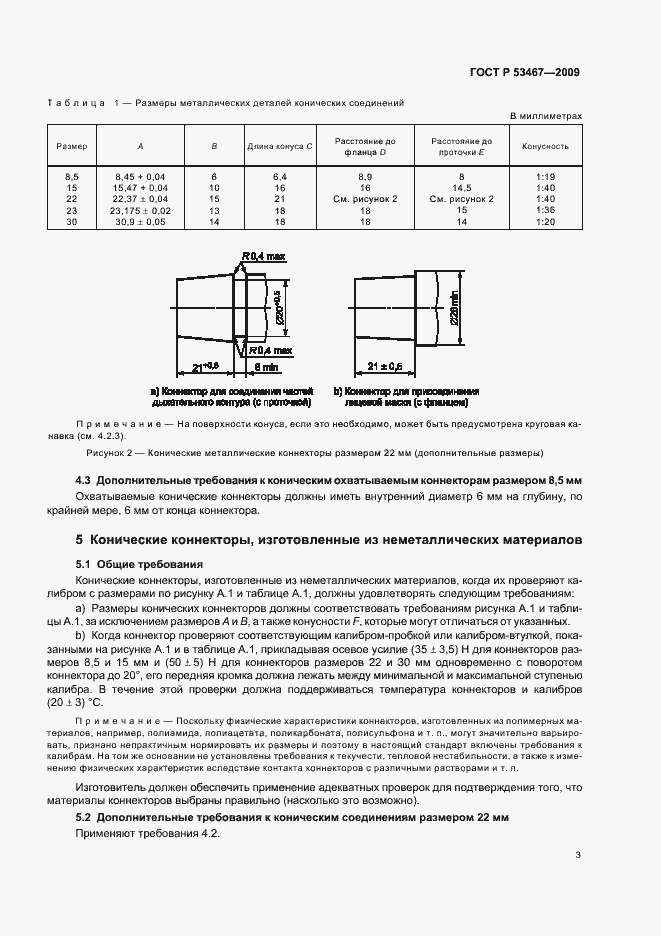 Страница 7 ГОСТ Р 53467-2009