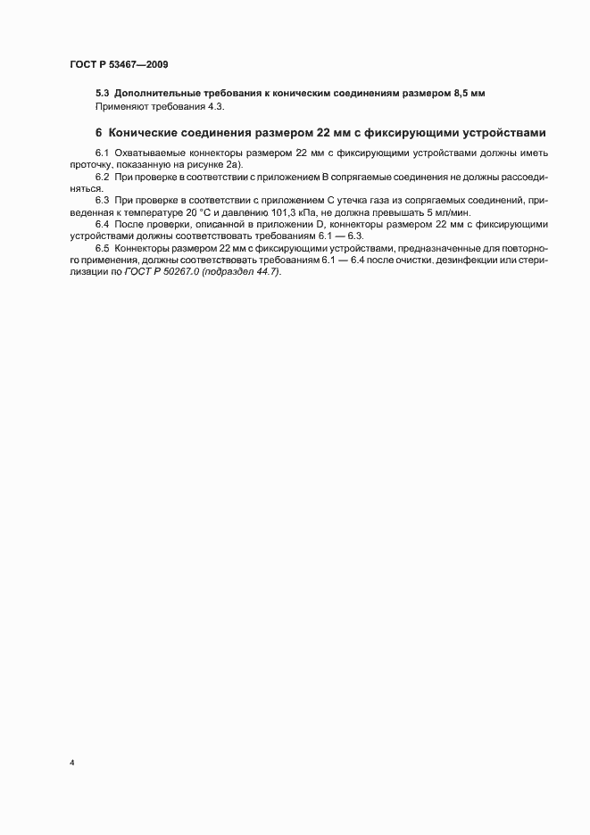 Страница 8 ГОСТ Р 53467-2009