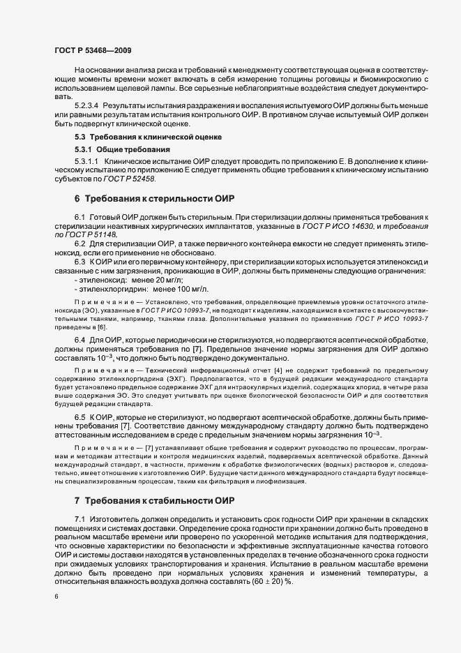 Страница 10 ГОСТ Р 53468-2009
