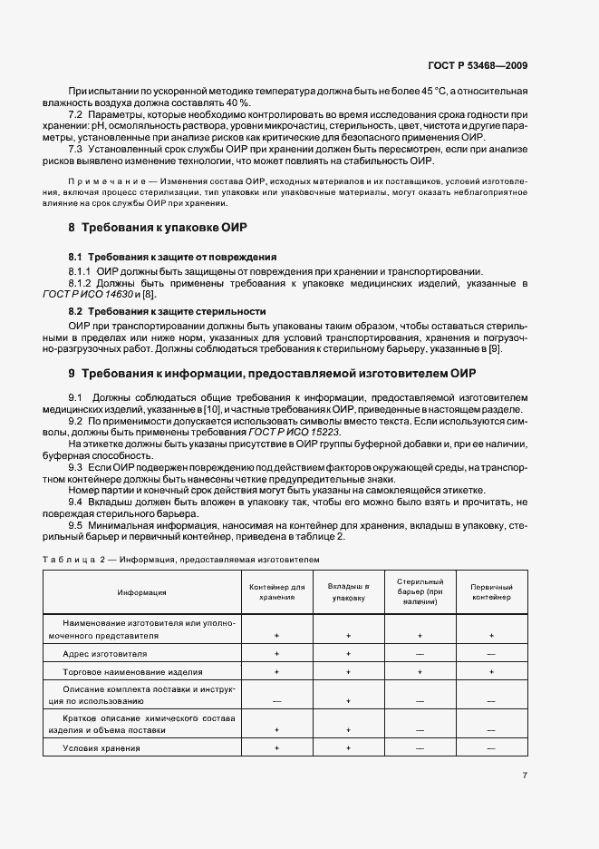Страница 11 ГОСТ Р 53468-2009