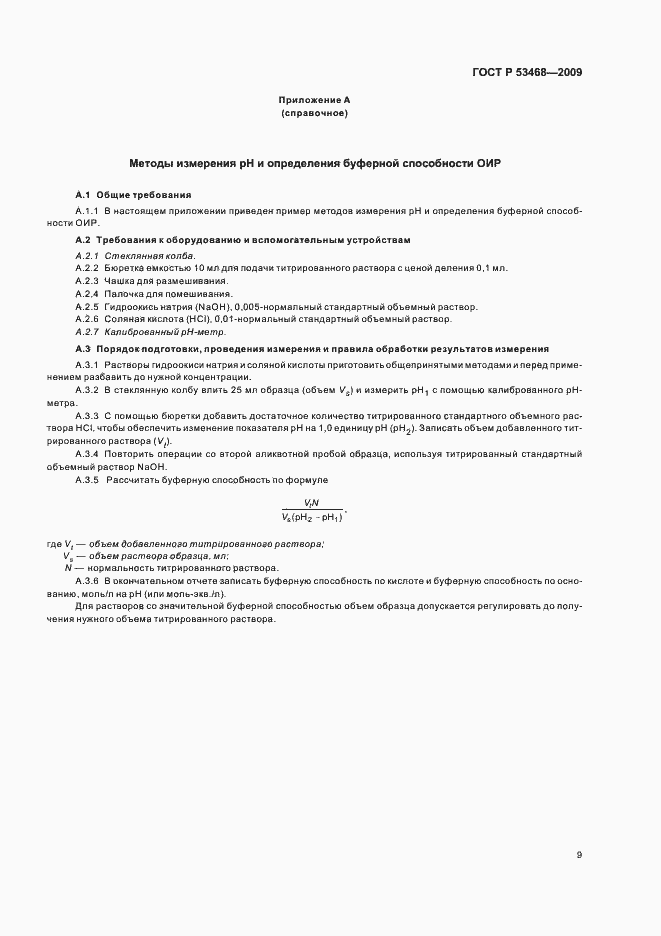 Страница 13 ГОСТ Р 53468-2009