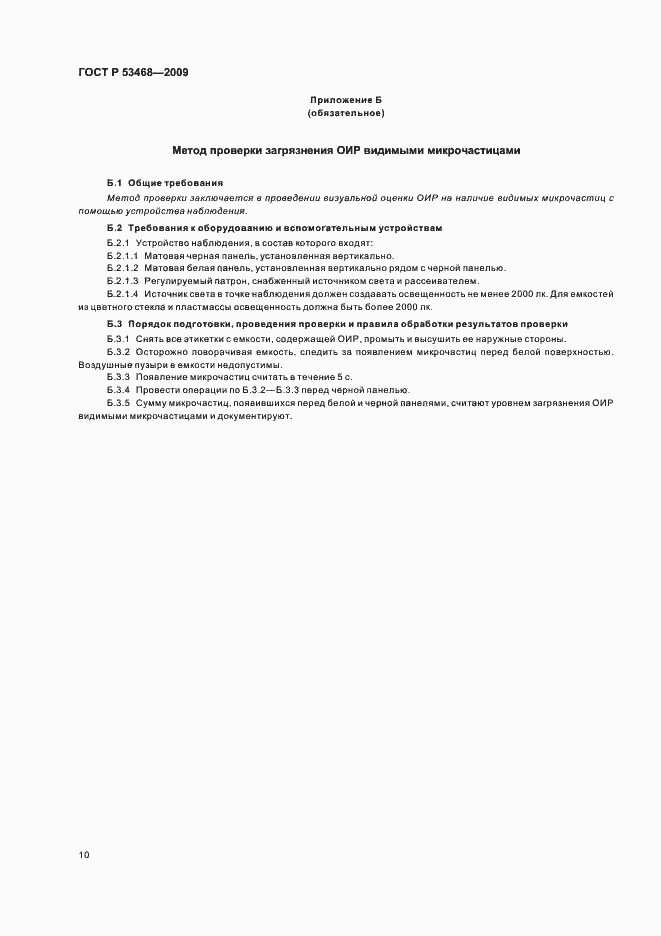 Страница 14 ГОСТ Р 53468-2009