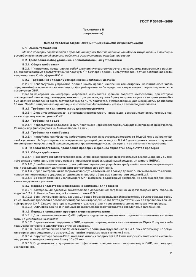 Страница 15 ГОСТ Р 53468-2009