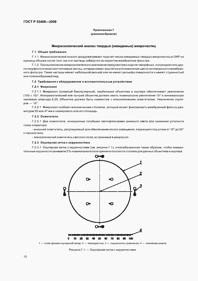 Страница 16 ГОСТ Р 53468-2009