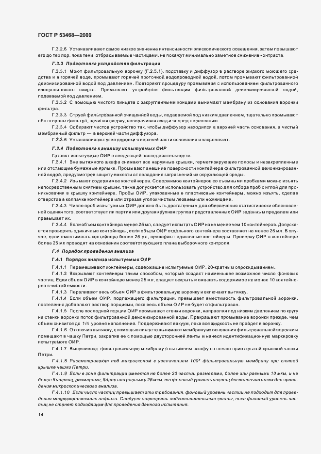 Страница 18 ГОСТ Р 53468-2009