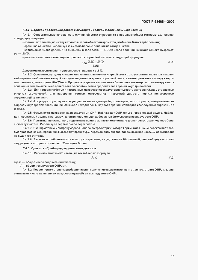 Страница 19 ГОСТ Р 53468-2009