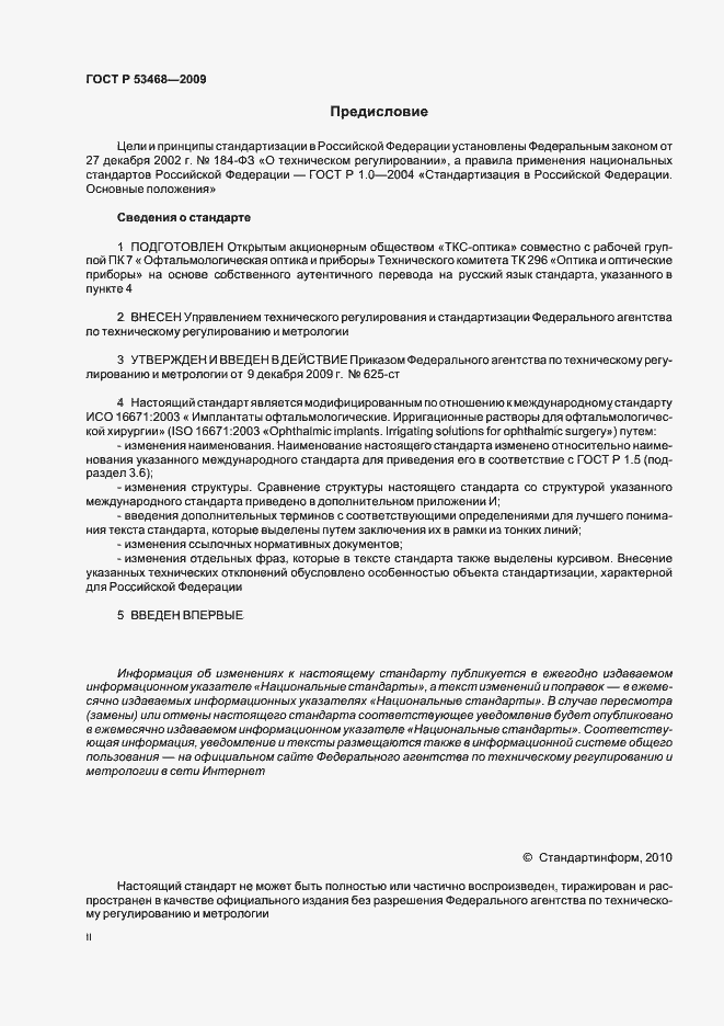 Страница 2 ГОСТ Р 53468-2009