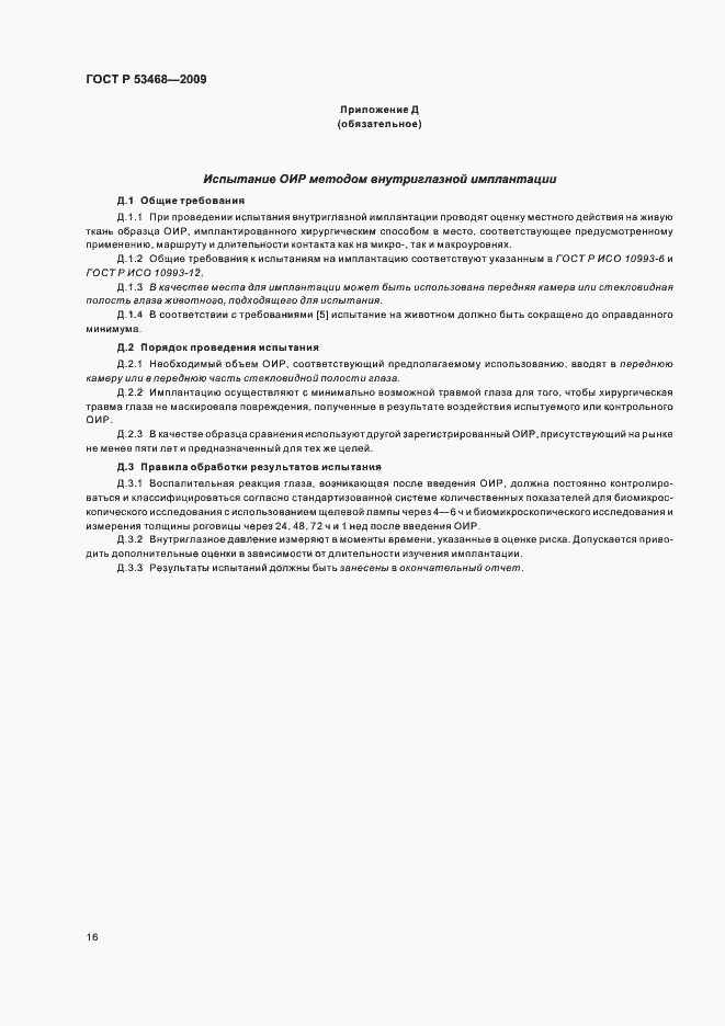 Страница 20 ГОСТ Р 53468-2009